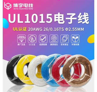 青海UL1015电子线